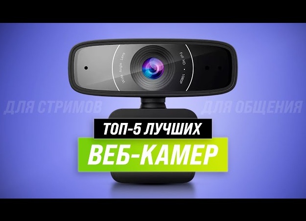 5 лучших ВЕБ-КАМЕР для стримов и не только