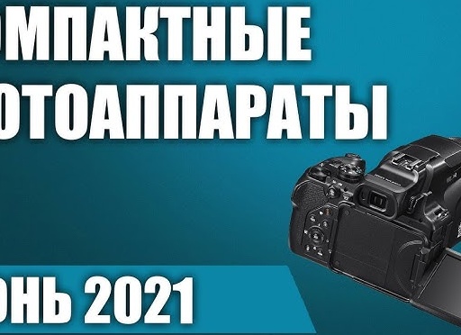 Лучшие компактные фотоаппараты в 2021 году, рейтинг
