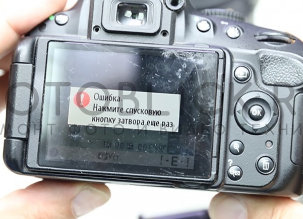 Nikon D5100 Ошибка. Нажмите спусковую кнопку затвора еще раз