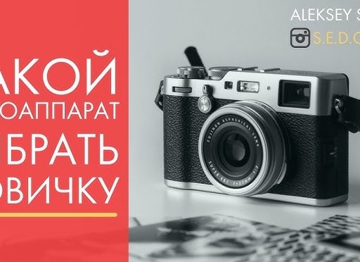 Как выбирать фотоаппарат в 2021 году. Теперь стало проще