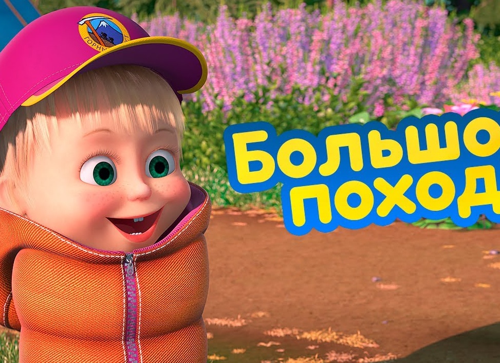 Поход