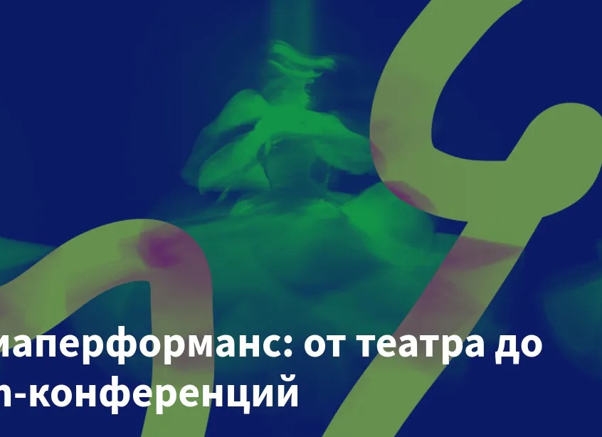 Медиаперформанс: от театра до Zoom-конференций