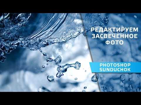 Как посмотреть пересветы в фотошопе